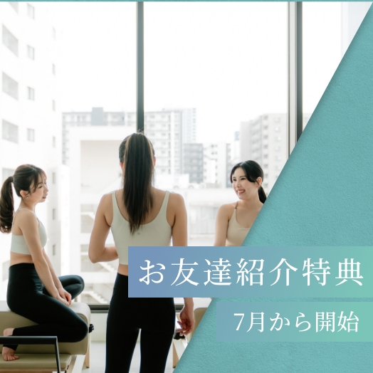 お友達紹介特典